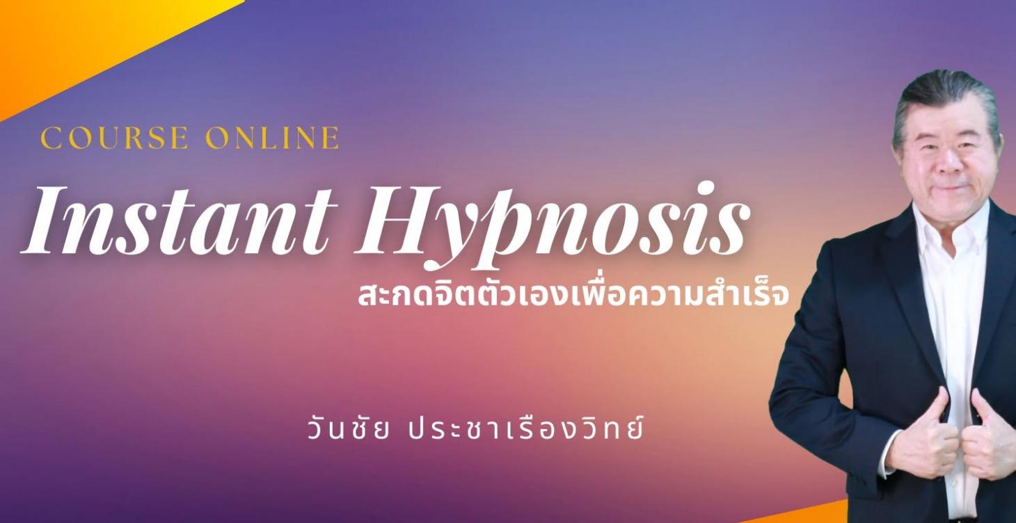Instant Hypnosis สะกดจิตตัวเองเพื่อความสำเร็จ