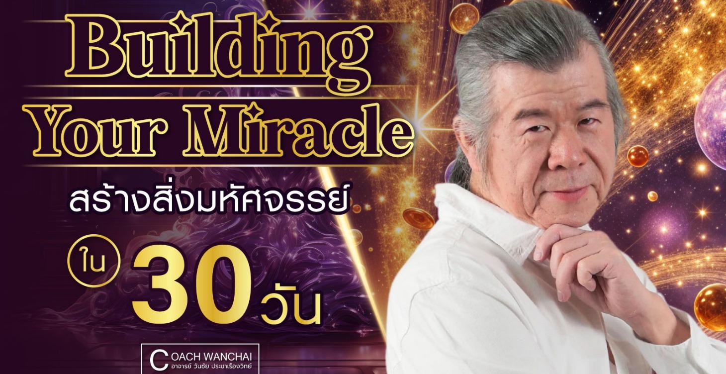 Building Your Miracle สร้างสิ่งมหัศจรรย์ใน 30 วัน
