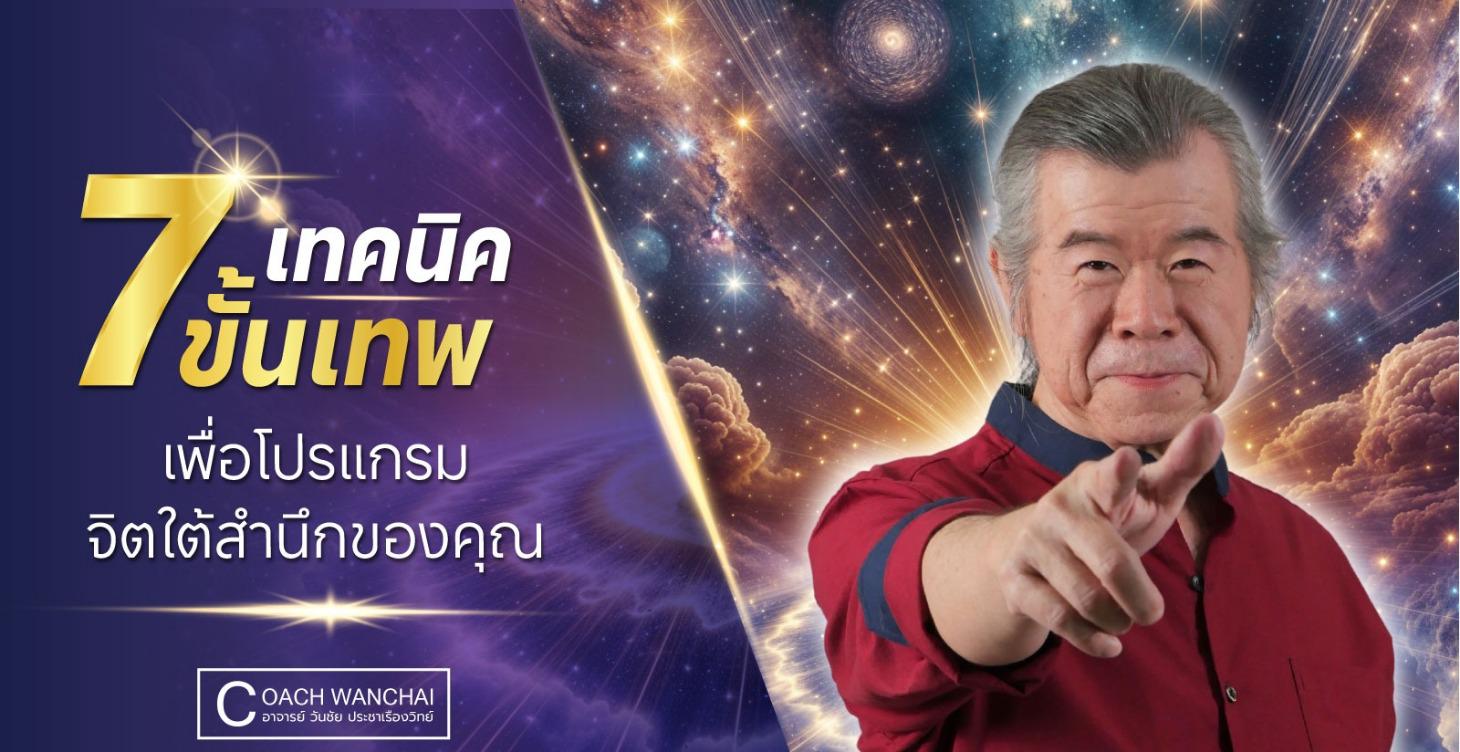 7 เทคนิคขั้นเทพ เพื่อโปรแกรมจิตใต้สำนึกของคุณ