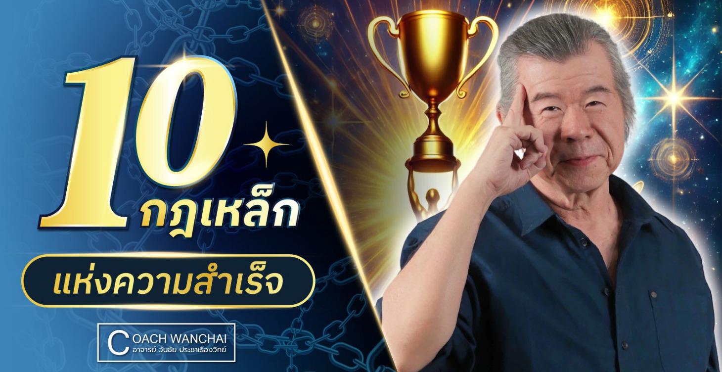 10 กฎเหล็ก แห่งความสำเร็จ