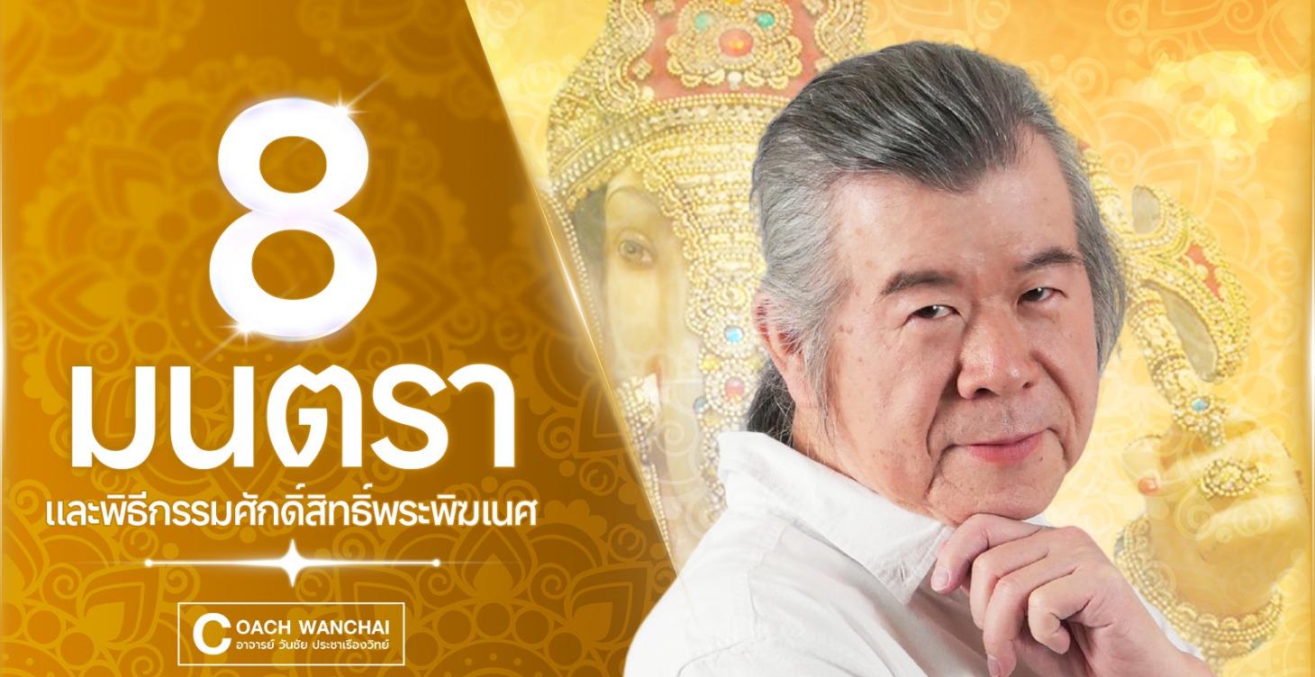 8 มนตรา และพิธีกรรมศักดิ์สิทธิ์พระพิฆเนศ