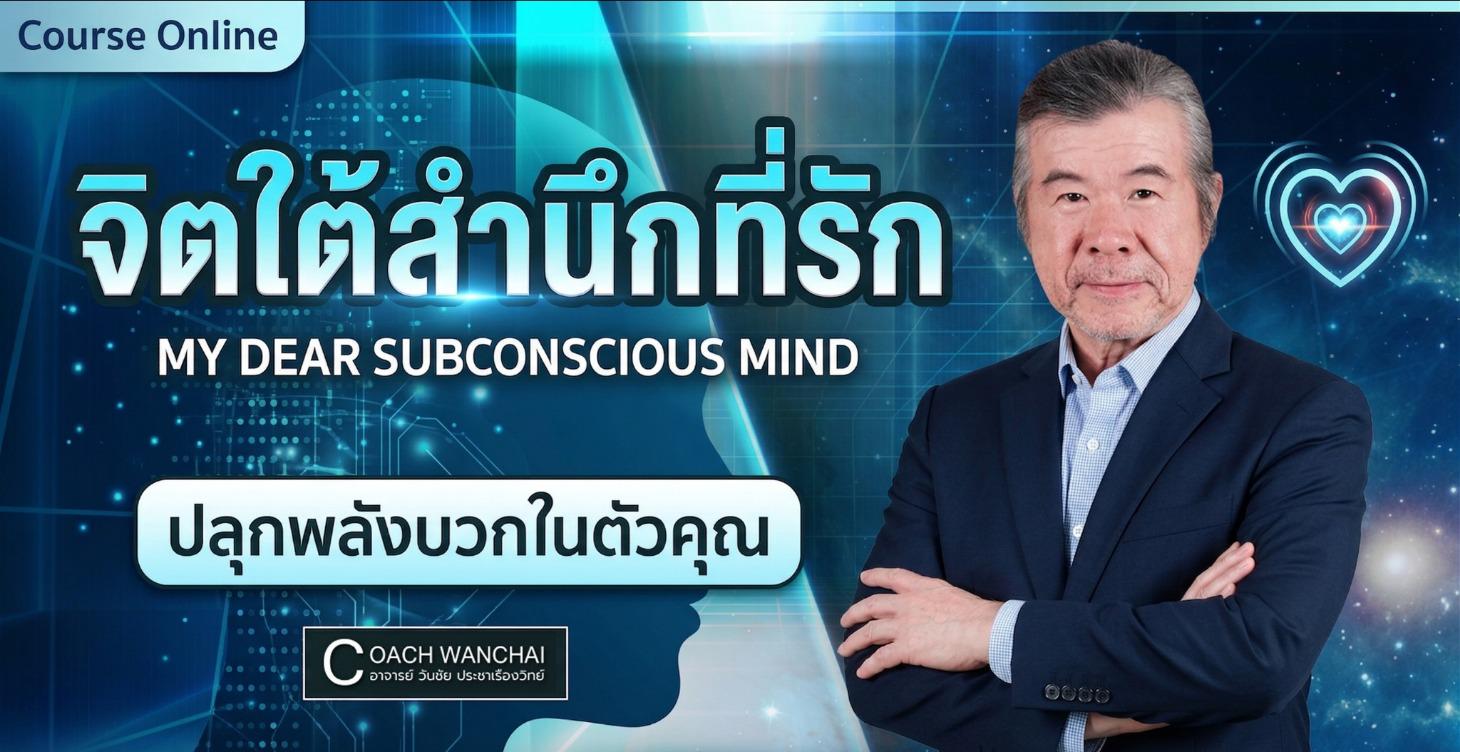 จิตใต้สำนึกที่รัก My Dear Subconscious Mind