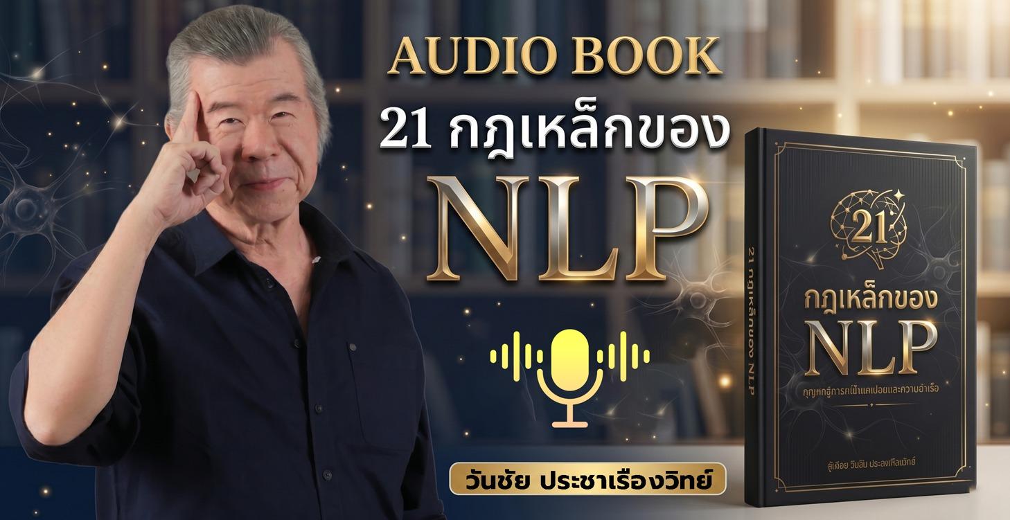 Audio Book 21 กฎเหล็กของ NLP