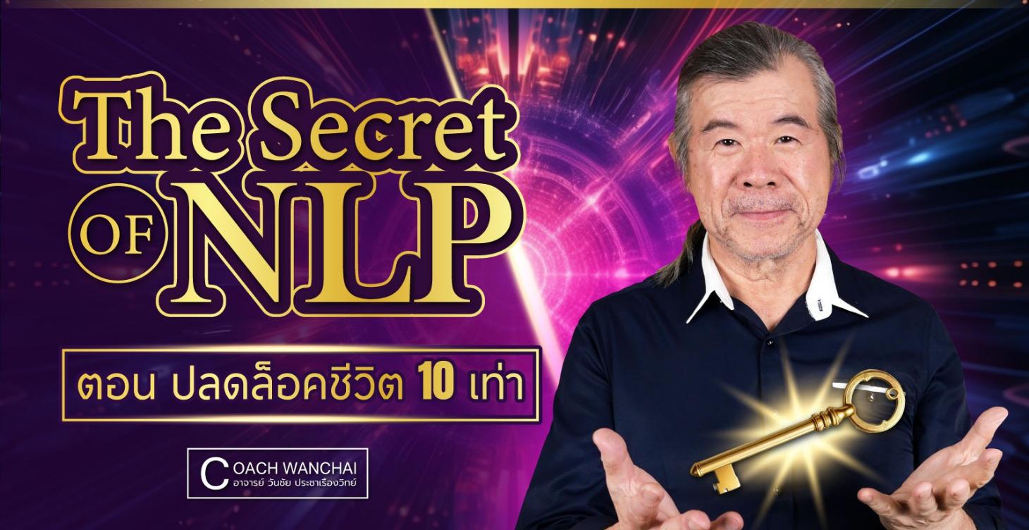 The Secret of NLP ตอน ปลดล็อคชีวิต 10 เท่า