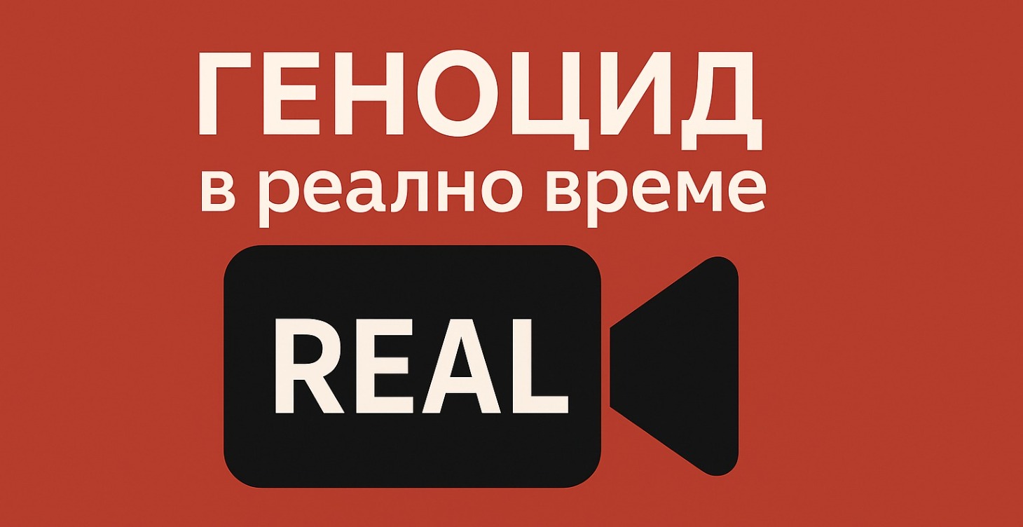 Ситуацията Днес: Геноцид в реално време