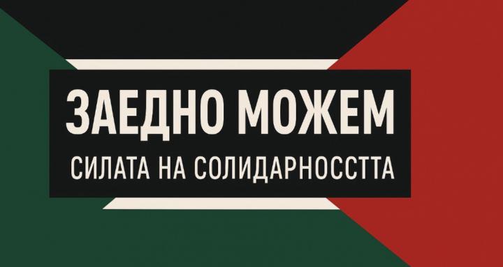 Заедно Можем