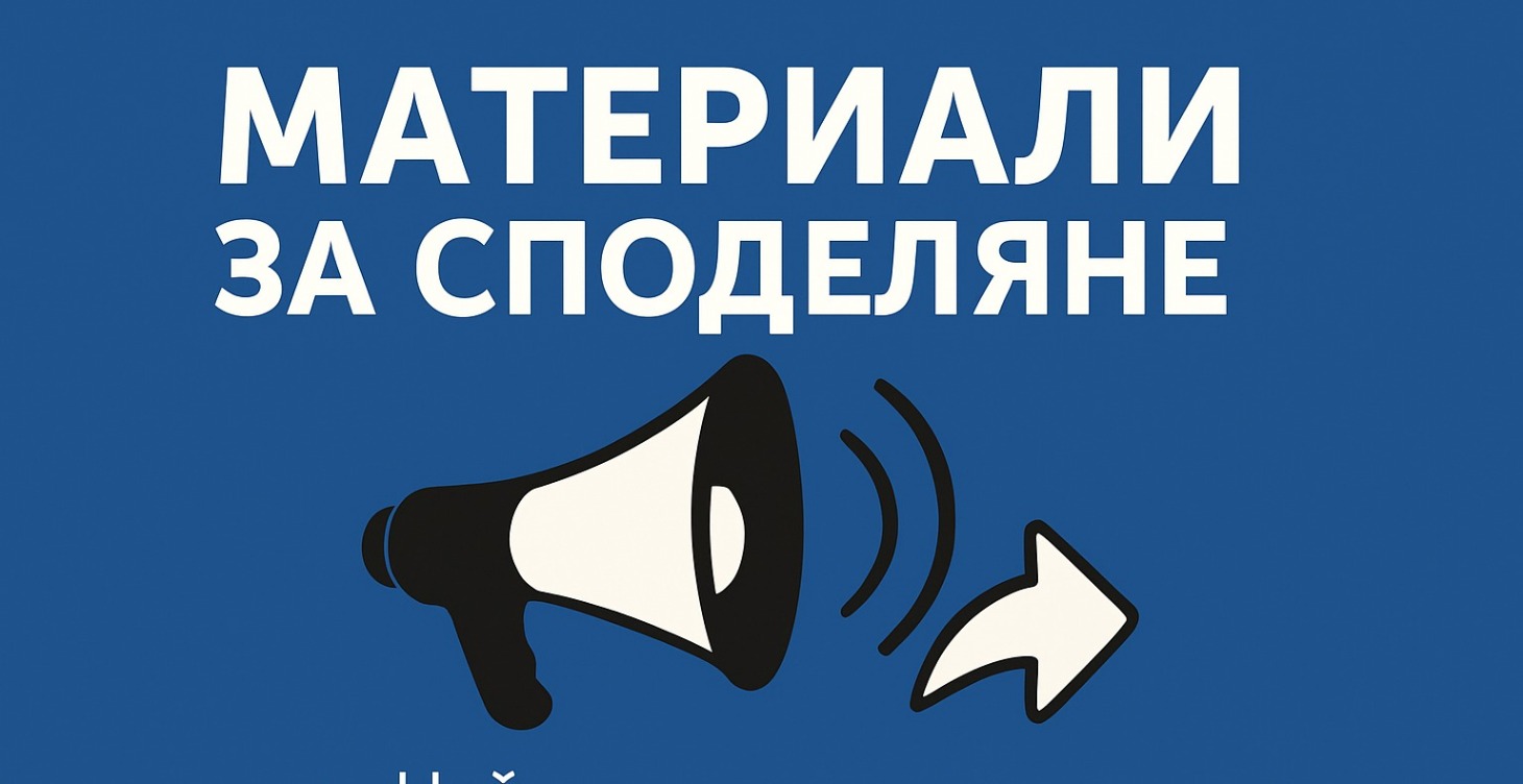 Готови Материали за Споделяне