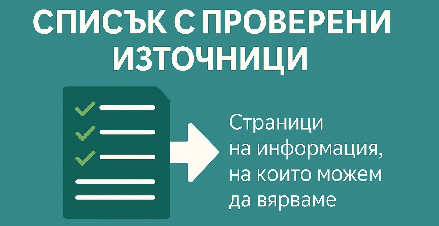 Списък с проверени източници на информация