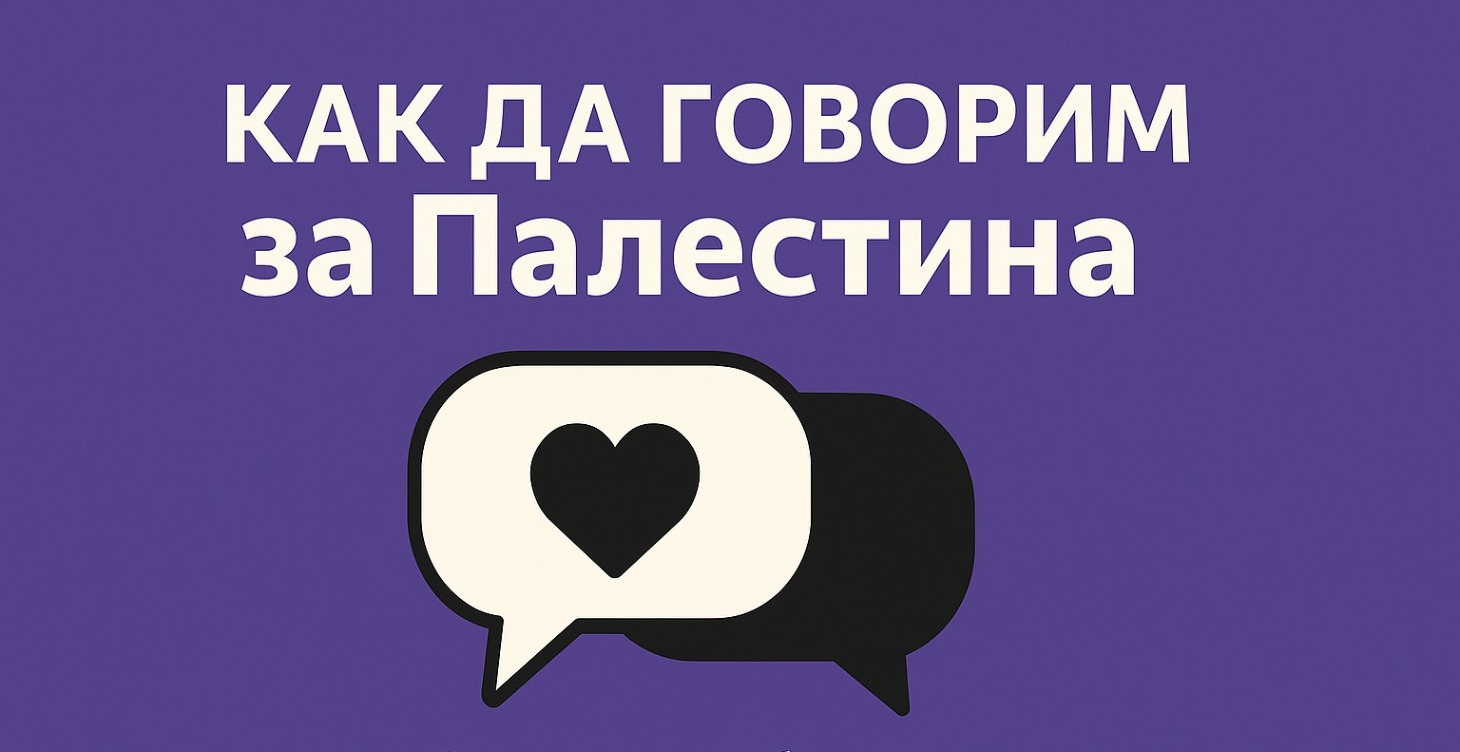 Как да говорим с хора, които не разбират каузата