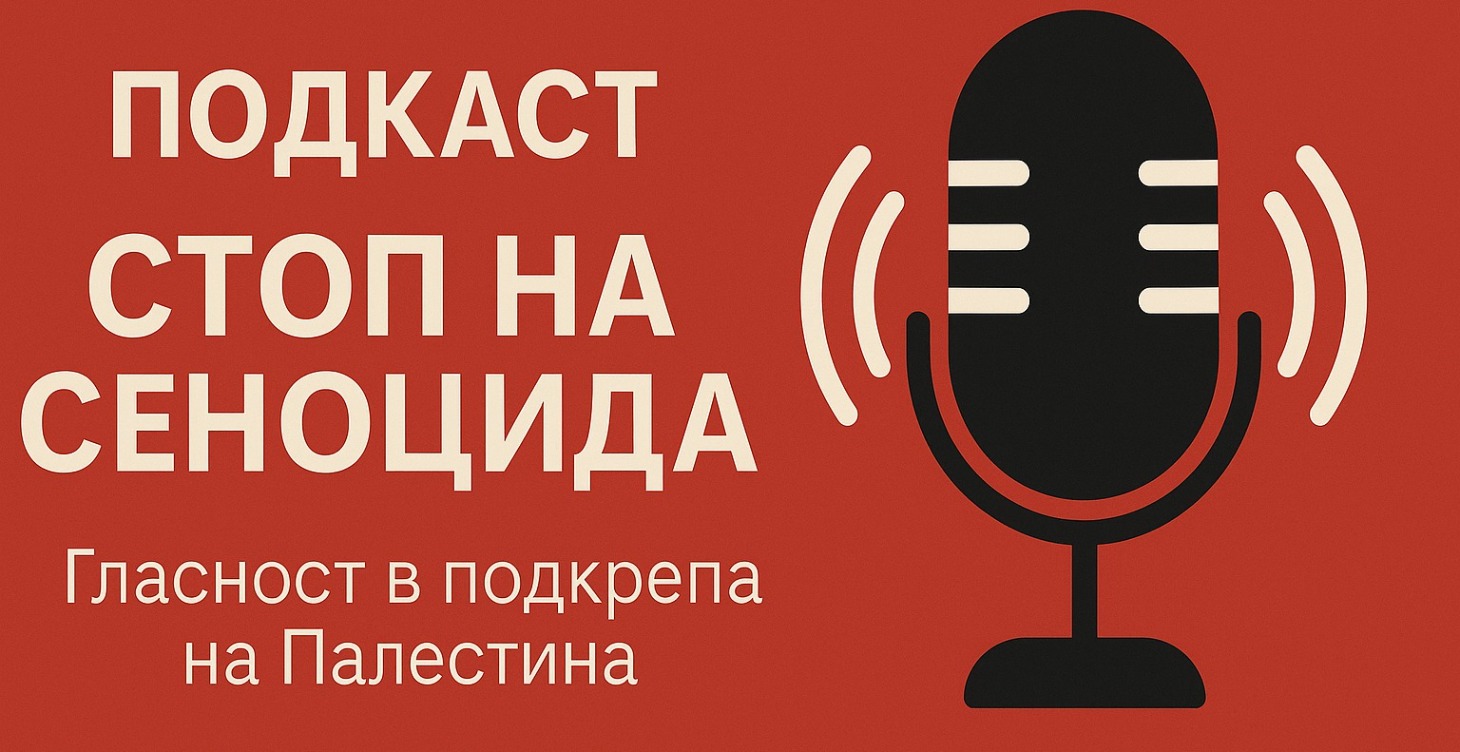 Подкаст "Стоп на Геноцида"