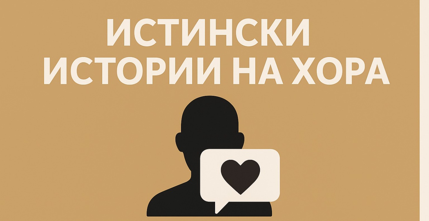 Истински истории на хора