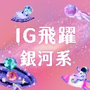 IG飛躍🪐銀河系