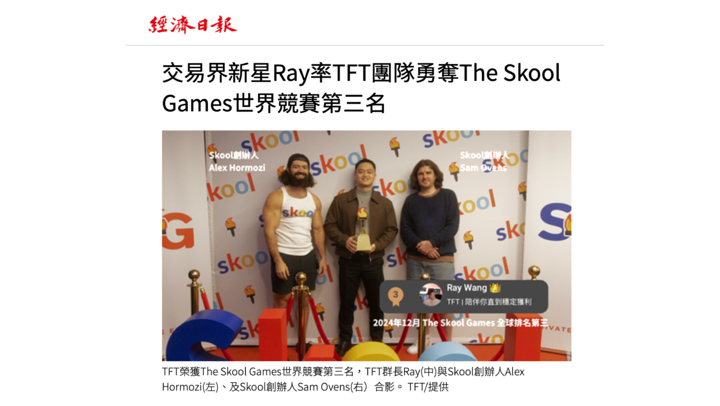 TFT｜陪伴你直到穩定獲利