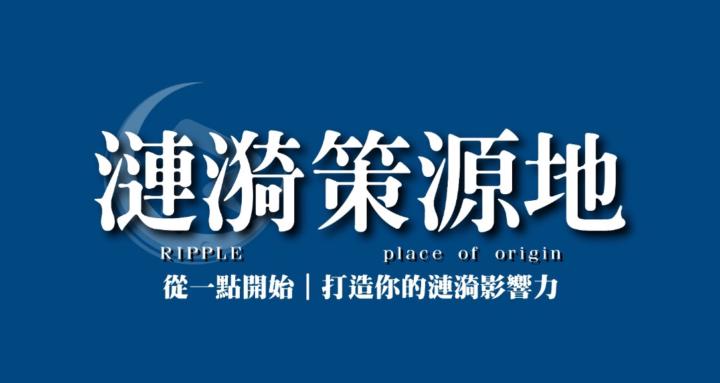 漣漪策源地