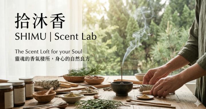拾沐香｜手作香研所