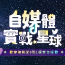 自媒體實戰星球