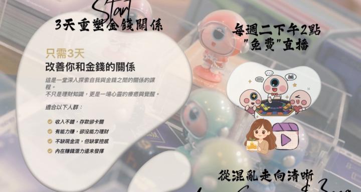 能量理財教練Zona的富富養成所