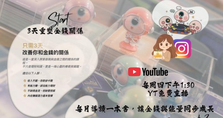 能量理財教練Zona的富富養成所