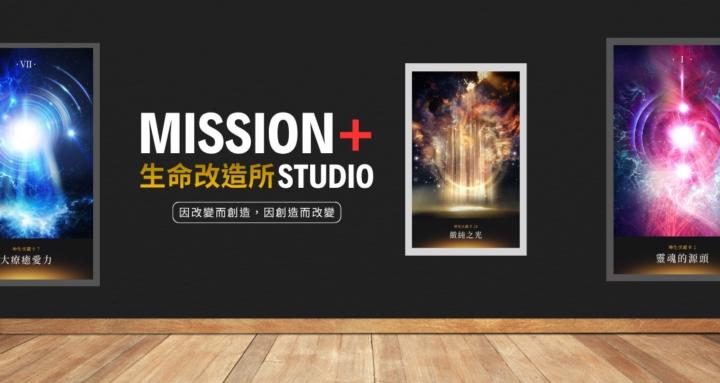 MISSION+studio 生命改造所