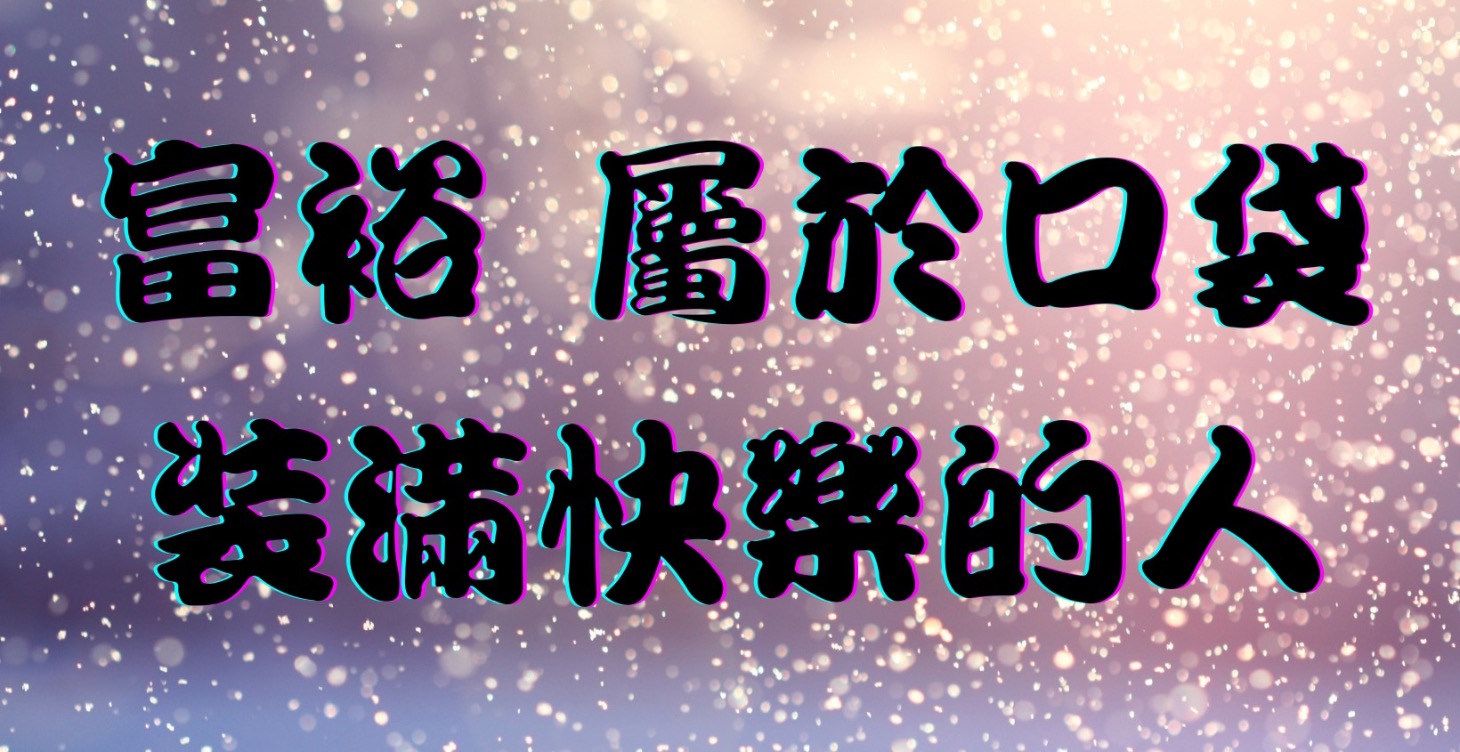 直播說書：富裕屬於口袋裝滿快樂的人