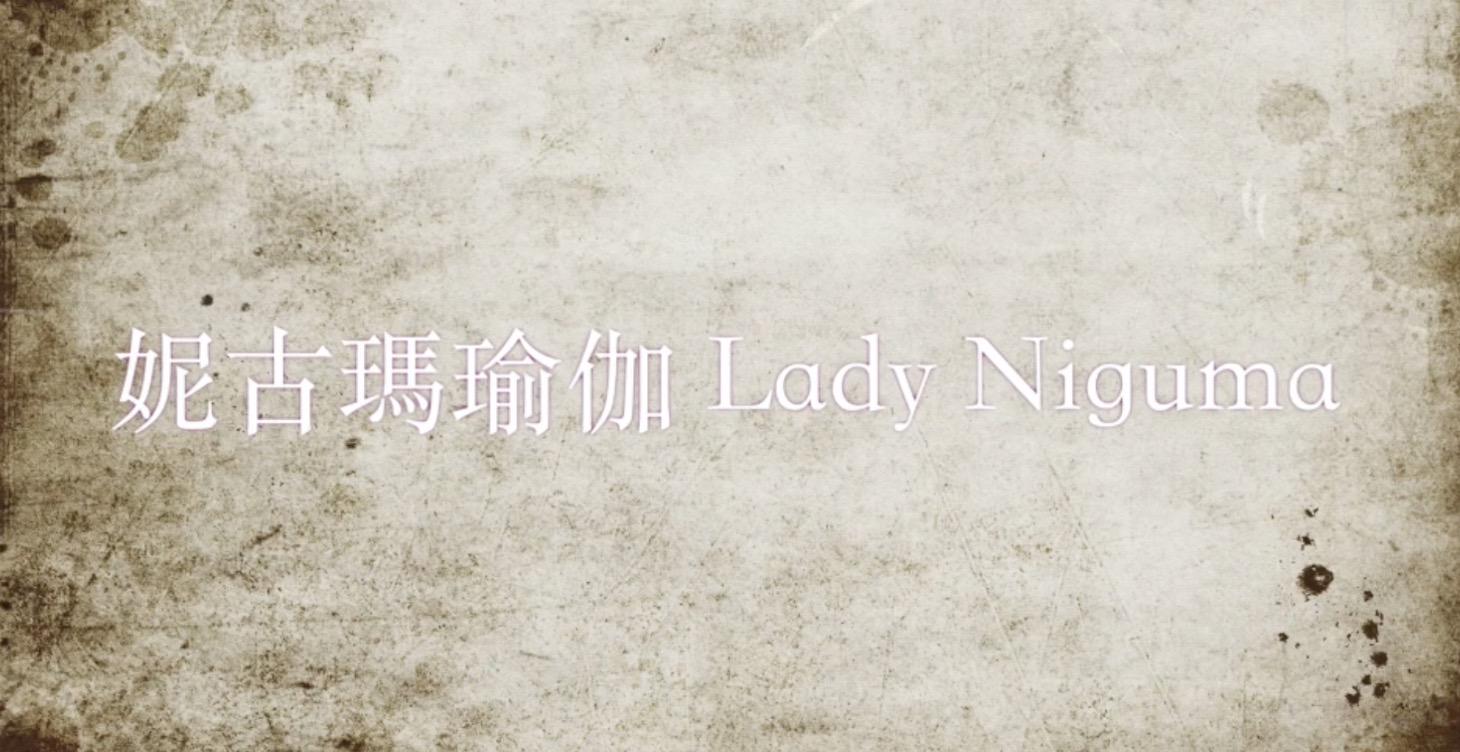 妮古瑪瑜伽 Lady Niguma 30分鐘練習
