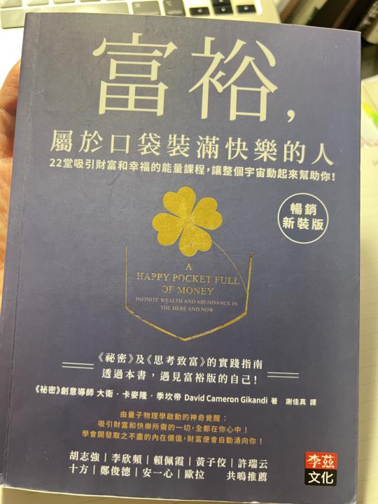 富裕 屬於口袋裝滿快樂的人