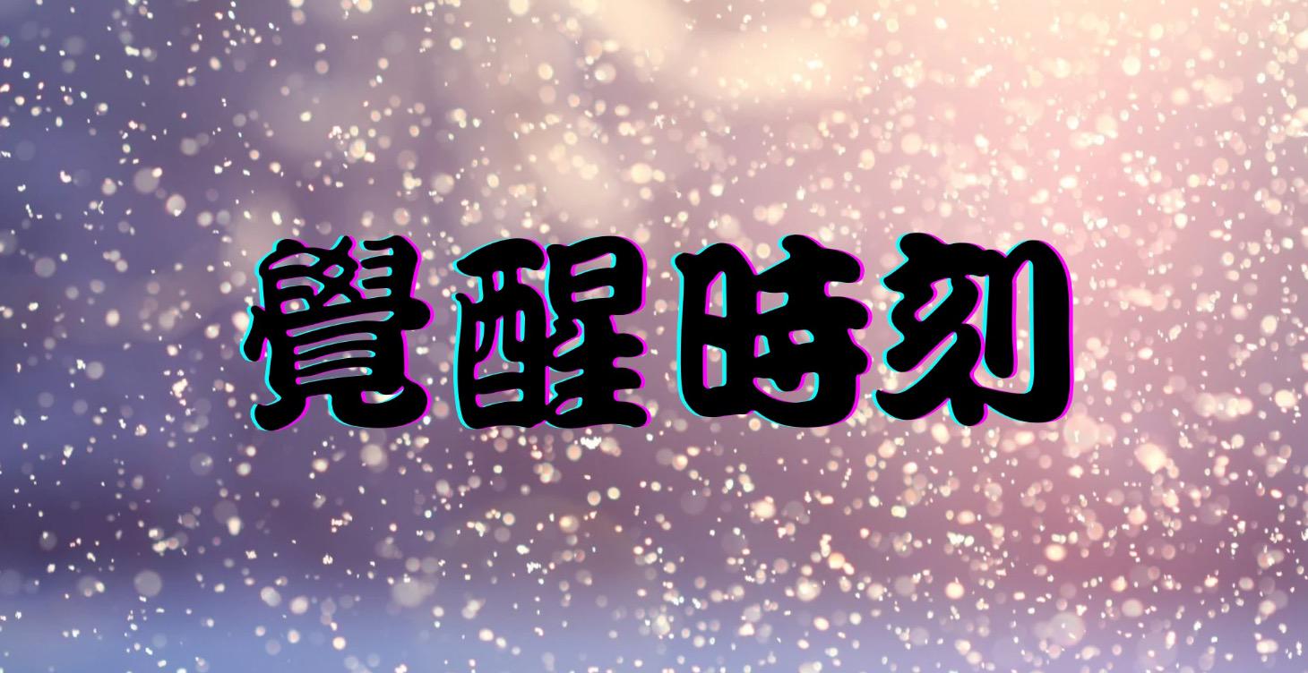 直播說書：覺醒時刻（巴觀）