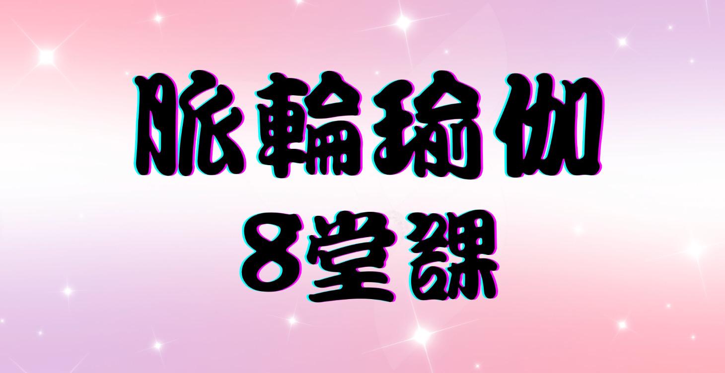 脈輪瑜伽🧘‍♂️8堂課