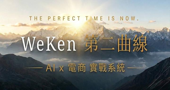 WeKen 第二曲線 | AI x 電商實戰系統