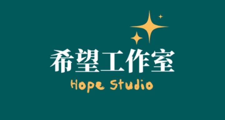 希望工作室  Hope Studio