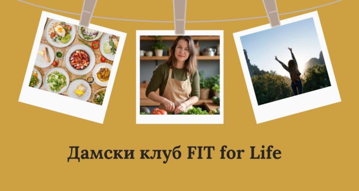 Дамски клуб Fit for Life