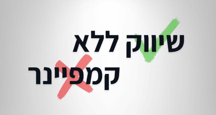 שיווק ללא קמפיינר