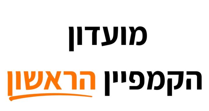 מועדון הקמפיין הראשון