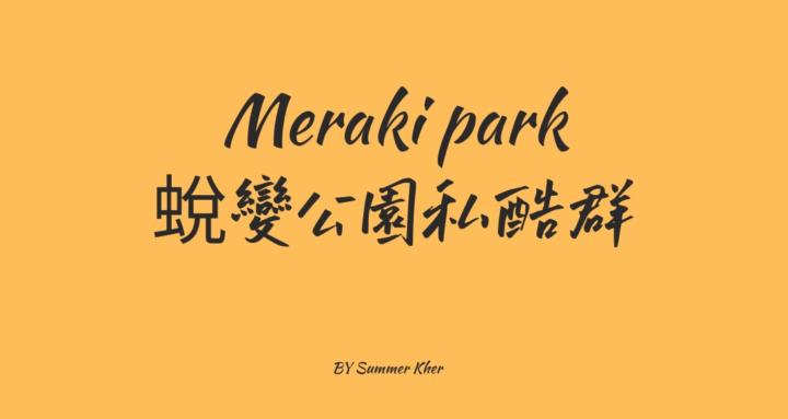 蛻變公園🦋私酷群