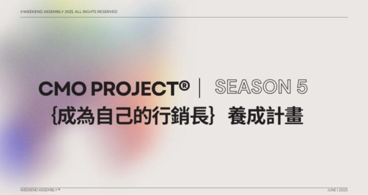 CMO Project S5 {成為自己的行銷長｝養成計劃