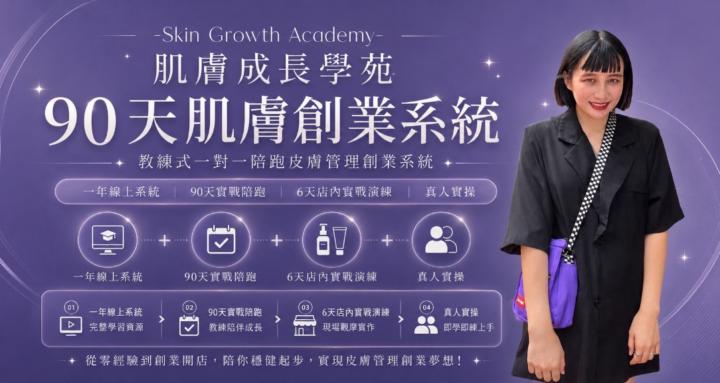 肌膚成長學苑Skin