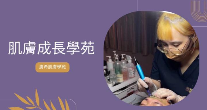 肌膚成長學苑Skin