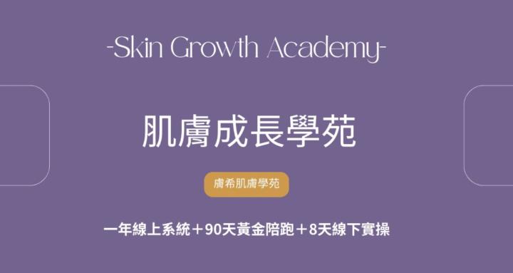 肌膚成長學苑Skin