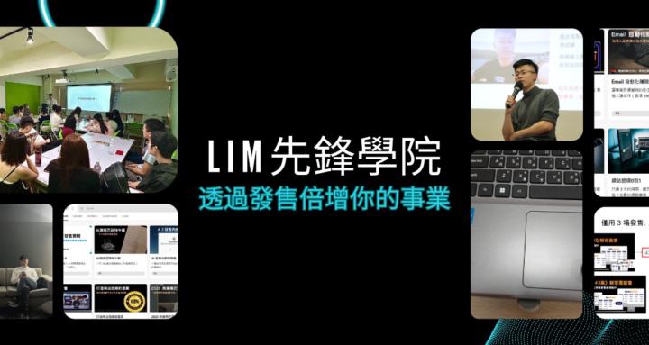 LIM 先鋒學院