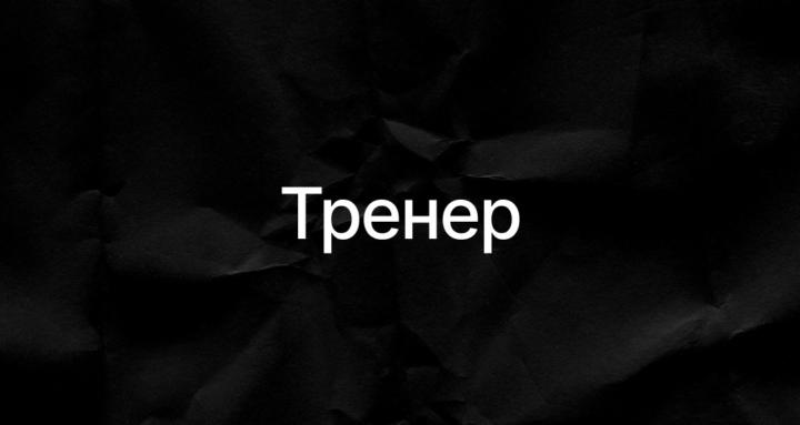 Тренер