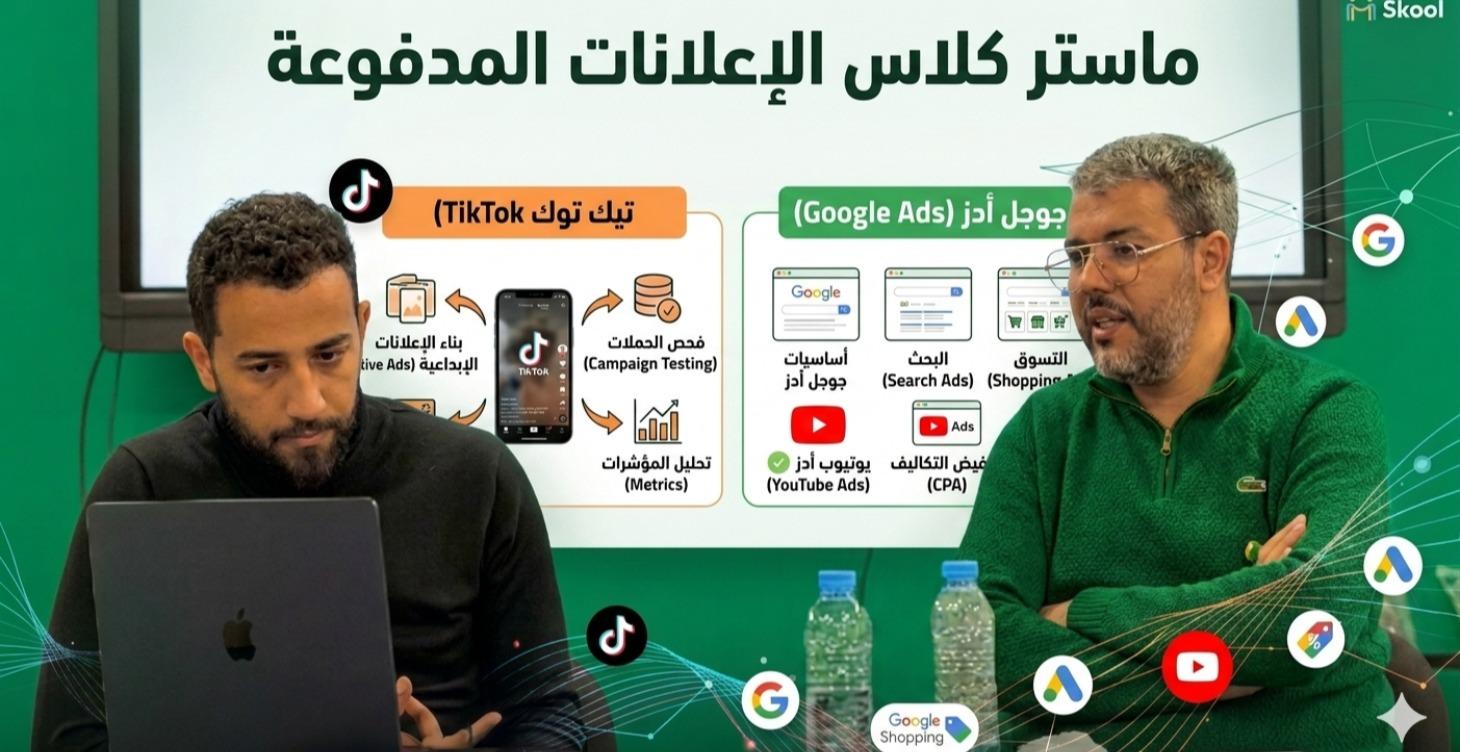 احتراف TikTok Ads و Google Ads