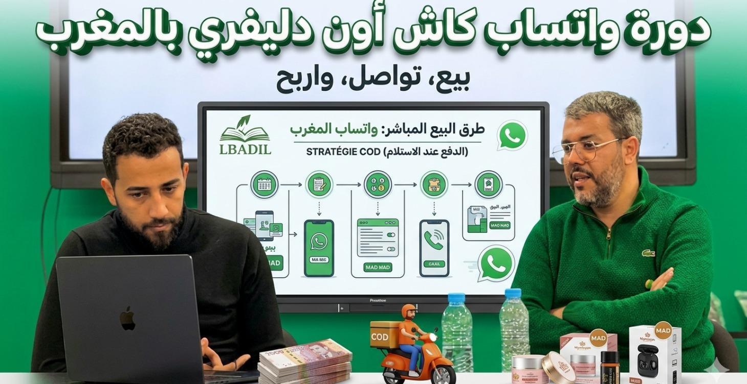 البيع عبر الواتساب بنظام COD الحصة الثالثة