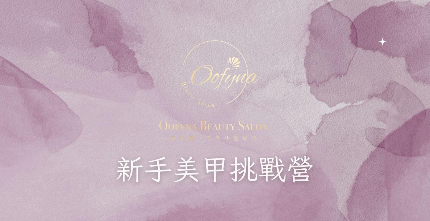 新手挑戰營