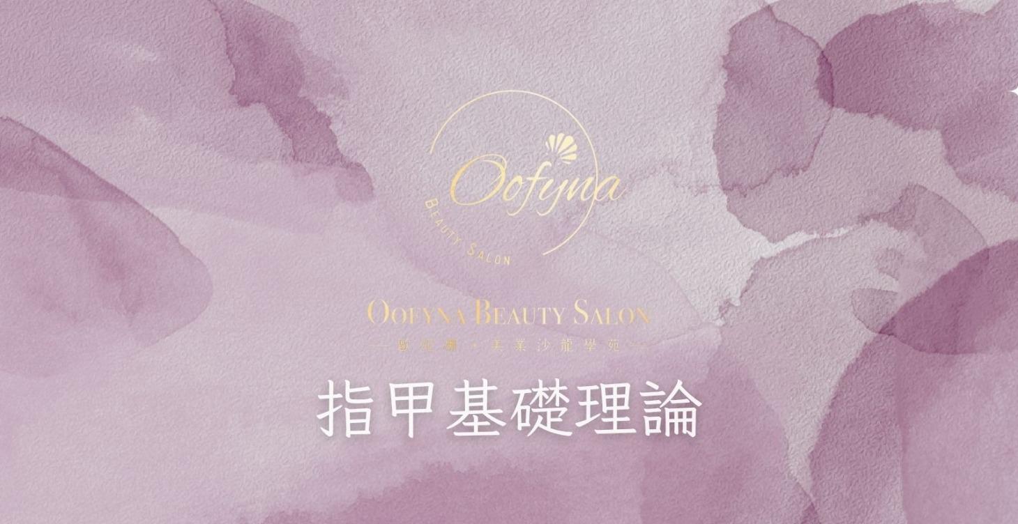 指甲基礎理論