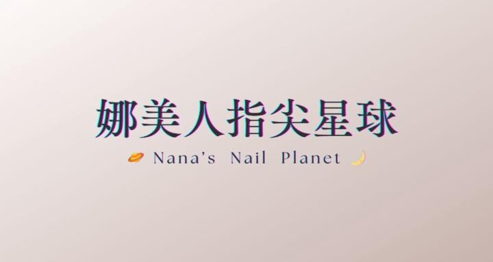 娜美人指尖星球