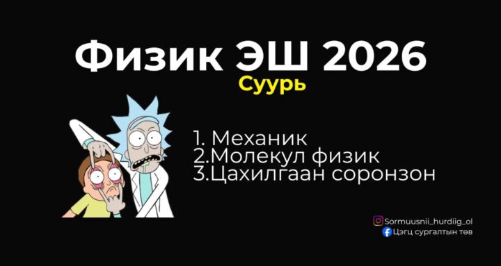Physics EYSH 2026