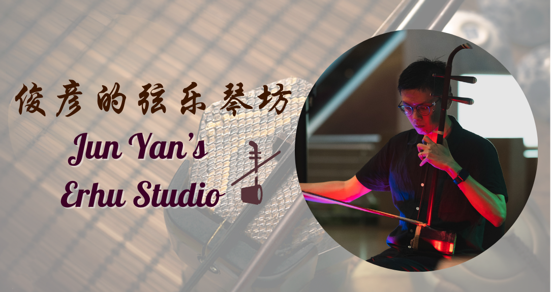 弦音琴坊 Erhu Studio