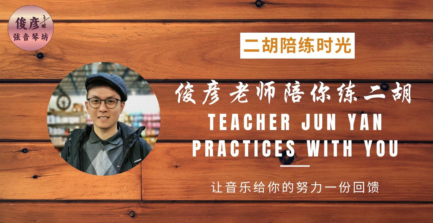 俊彦老师陪你练琴 Teacher Jun Yan Practices with You