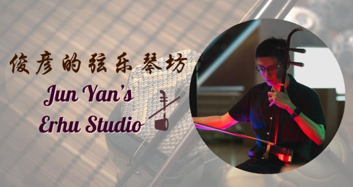 弦音琴坊 Erhu Studio