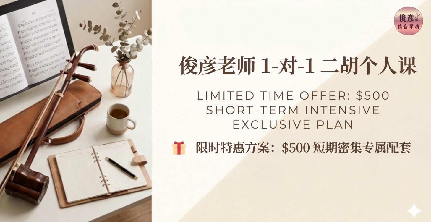 俊彦老师 1-对-1 二胡个人课 (🎁 限时特惠方案：$500 短期密集专属配套)